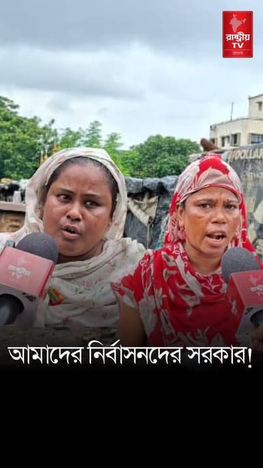 সরকার আমাদের নির্বাসন ছাড়া বসতি উচ্ছেদ করতে পারেনা ! | Bangla News | West Bengal News Today | BJP
#bangla #bangles #Banglanews #BanglaNewsToday #banglanewsupdate #newsfeed #NewsUpdate #WestBengal #WestBengalNews #westbengalnewstoday #WestBengalGovernment #BJPNEWS #BJPGovernment