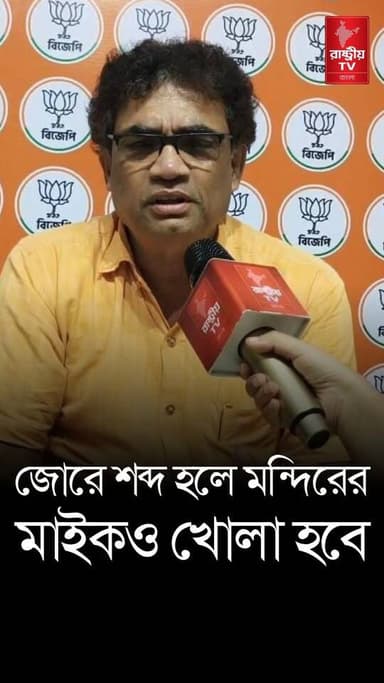 জোরে শব্দ হলে কেবল মসজিদ নয় মন্দিরেরও মাইক খুলে নেওয়া হবে — কড়া হুঁশিয়ারি বিমল শঙ্কর নন্দর
OUR YOUTUBE LINK - https://youtu.be/6pPouC8RPOA
#masjid #mandir #newsfeed #NewsUpdate #BJPGovernment #BJPNEWS