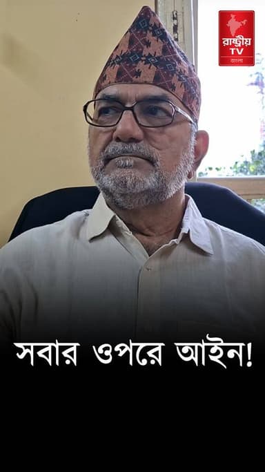Bikash Ranjan Bhattacharya: সবার ওপরে আইন , কি বললেন বিকাশ রঞ্জন ভট্টাচার্য ? | CPIM | Bikash Ranjan
OUR YOUTUBE LINK - https://youtu.be/xwT8vd9gFG4
#CPIM #cpimnews #CPM #newsfeed #NewsUpdate