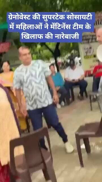ग्रेनोवेस्ट की सुपरटेक सोसायटी में महिलाओं ने मेंटिनेंस टीम के खिलाफ की नारेबाजी #supertech