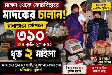 📍মালদা থেকে কোচবিহারে মাদকের চালান! মাথাভাঙা স্টেশনে ৩১০ গ্রাম ব্রাউন সুগার-সহ ধৃত দুই মহিলা