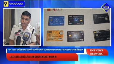 ରାଉରକେଲା; QR Code ଜରିଆରେ କୋଟି କୋଟି ଟଙ୍କା ର ସାଇବର ଠକେଇ ଅଭିଯୋଗରେ ଜଣକୁ ଗିରଫ କରିଛି ଉଦିତନଗର ଥାନା ପୋଲିସ।
#smsnewsnetwork #rourkela #sprourkela #dsp #uditnagarps #CyberFraud
