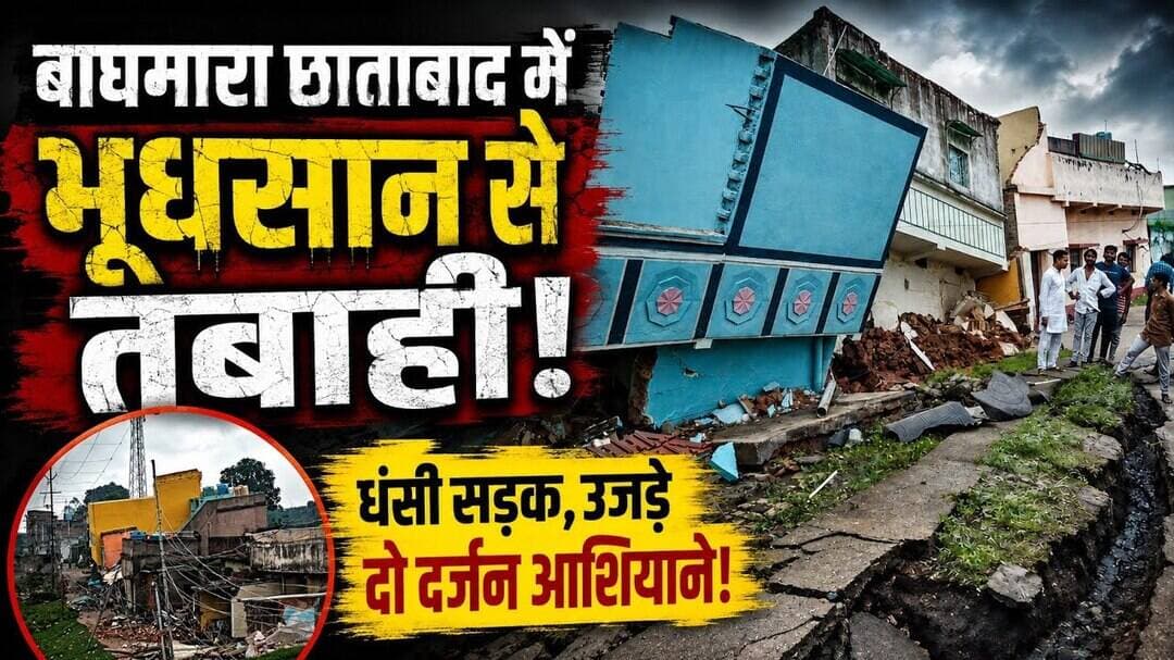 छाताबाद में भूधसान से तबाही,धंसी सड़क, उजड़े दो दर्जन आशियाने! #Katras #Dhanbad #Jharkhand