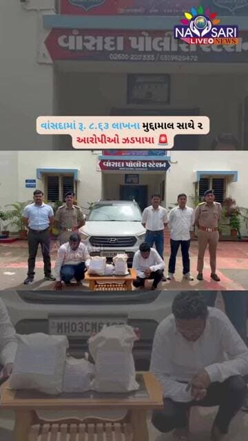 વાંસદામાં રૂ ૮ ૬૩ લાખના મુદ્દામાલ સાથે ૨ આરોપીઓ ઝડપાયા 🚨