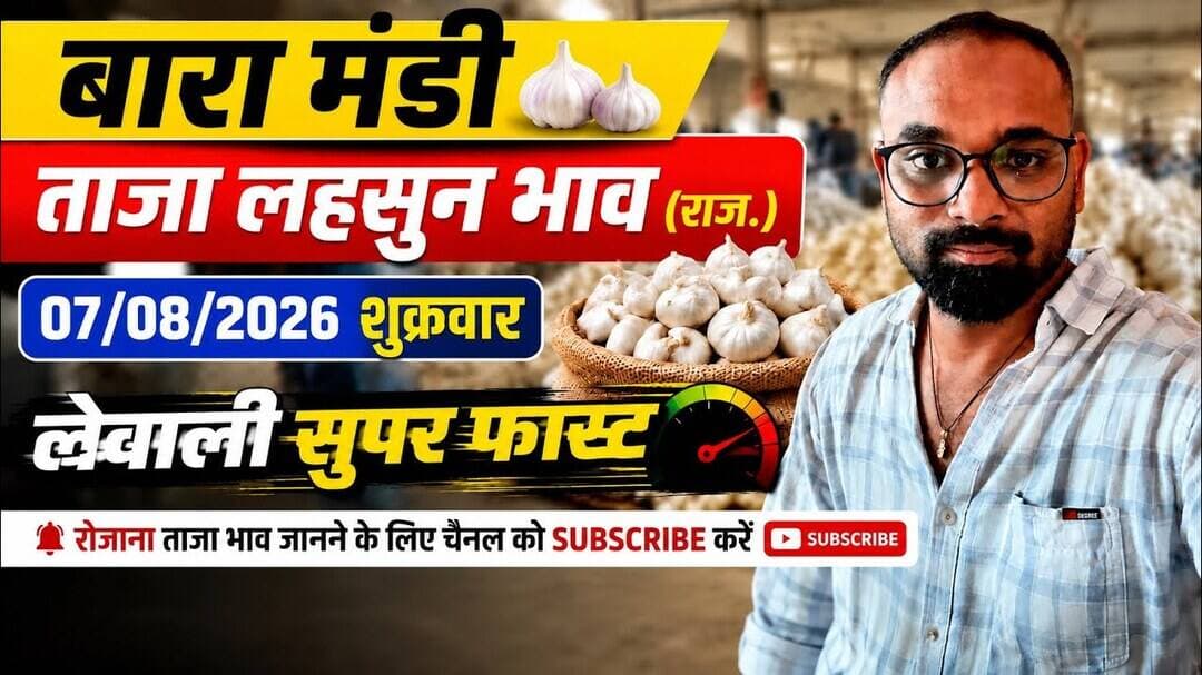 7 August 2026 बारा मंडी लहसुन भाव#ताजा मंडी लहसुन भाव#today garlice price#मंडी भाव#