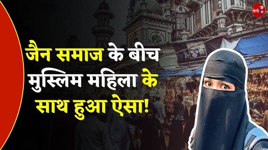 Mumbai Jain Food Festival में hijab को लेकर महिला के साथ हुआ ऐसा! | Muslim | News | Viral News