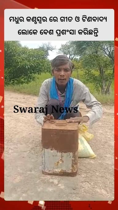 #ଗାଁ_ଗାଁ_ବୁଲି_ମନଛୁଆଁ_ଗୀତଗାଇ_ଭିକମାଗୁଛନ୍ତି_ଲଲିତ
ନୂଆପଡା ଜିଲ୍ଲା ବୋଡ଼େନ ବ୍ଲକ ବାଞ୍ଜିବାହାଲ ଗ୍ରାମ ର ଲଲିତ ନାଗ ନିଜ ପେଟ ପାଇଁ ଗାଁ ଗାଁ ବୁଲି ଲୋକଙ୍କ ମନଛୁଇଁ ଗଲା ଭଳି ସୁଦର୍ ଗୀତ ଗାଇ ଭିକ ମାଗି ନିଜ ଜୀବନ ଯାପନ କରୁଛନ୍ତି। ତାଙ୍କ ମଧୁର କଣ୍ଠ ସ୍ଵର ର ଗୀତ ଓ ଟିନା ବାଦ୍ୟ ଶୁଣି ଲୋକେ ବେଶ ପ୍ରଶଂସା କରିଛନ୍ତି ! #Swarajnews #nuapada #vairalpost #vairelvideo #facebookviral #Odisha