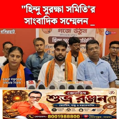 "হিন্দু সুরক্ষা সমিতি'র সাংবাদিক সম্মেলন _