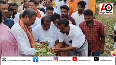 ମନ୍ତ୍ରୀ ରବି ନାୟକ ଏବଂ ପୂର୍ବତନ କେନ୍ଦ୍ରମନ୍ତ୍ରୀ ଧର୍ମେନ୍ଦ୍ର ପ୍ରଧାନଙ୍କ ଦ୍ୱାରା ବିଭିନ୍ନ ପ୍ରକଳ୍ପର ଶିଳାନ୍ୟାସ ଏବଂ ଭିତ୍ତି ପ୍ରସ୍ତର ସ୍ଥାପନ ।
#BreakingNews #BREAKING #PoliticalNews #DevelopmentWork #DharmendraPradhan #Minister #angulonline