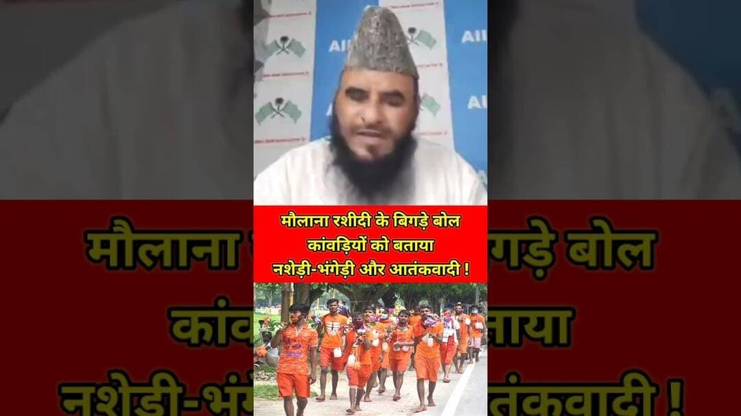 मौलाना रशीदी के बिगड़े बोल, कांवड़ियों को बताया नशेड़ी-भंगेड़ी और आतंकवादी! #trending #hindu #muslim