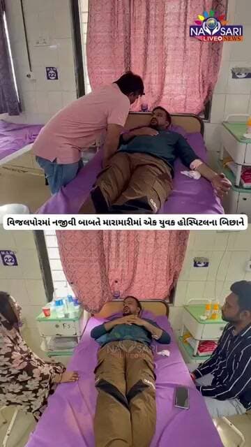 વિજલપોરમાં નજીવી બાબતે મારામારીમાં એક યુવક હોસ્પિટલના બિછાને #dailynews #newsupdate #newshorts