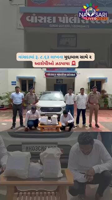 વાંસદામાં રૂ ૮ ૬૩ લાખના મુદ્દામાલ સાથે ૨ આરોપીઓ ઝડપાયા 🚨 #dailynews #news #police