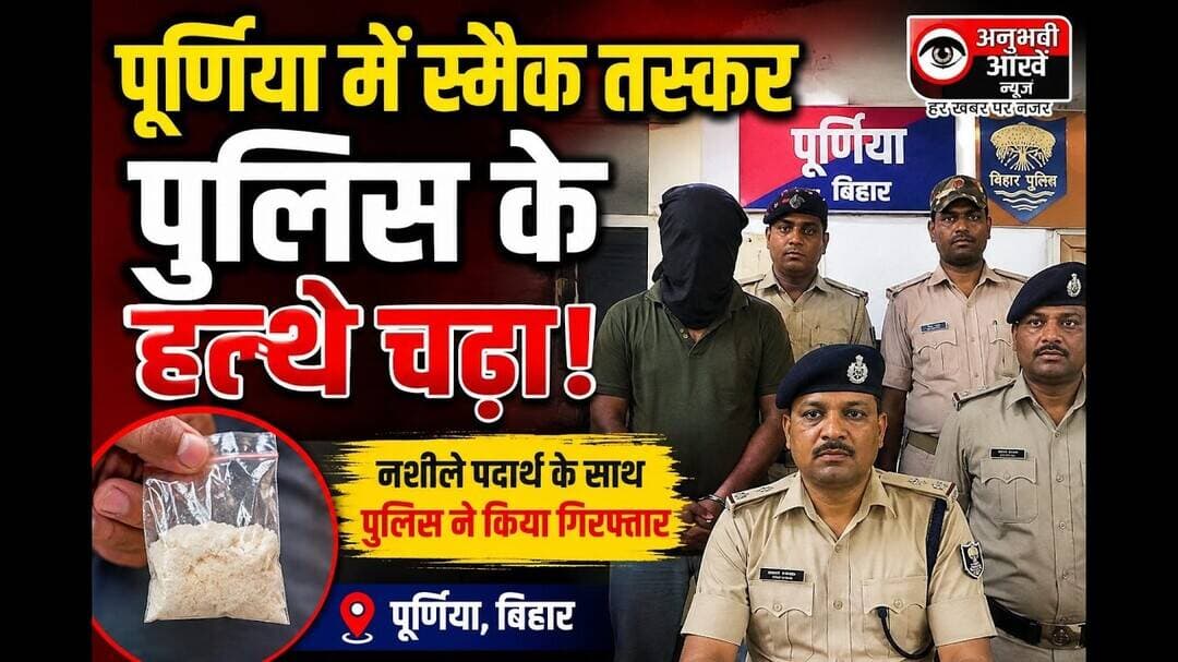 पूर्णिया में दो स्मैक तस्कर पुलिस के हत्थे चढा #anubhaviaankhen #purnia