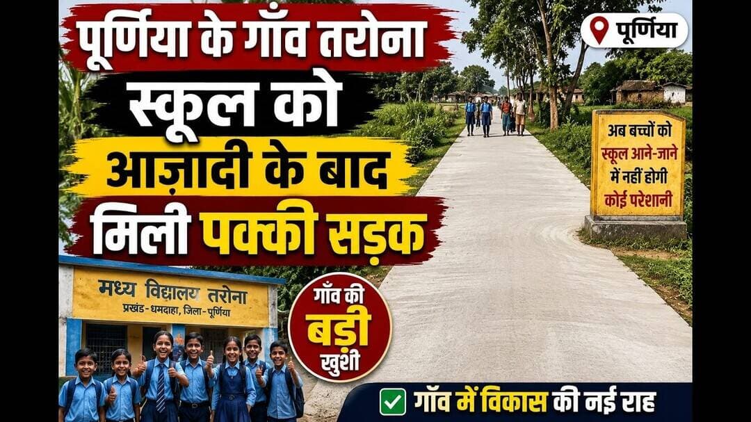 पूर्णिया के इस गांव के स्कूल में आजादी के बाद अब मिला सड़क #purniabihar #PanchayatiRaj #viralreels