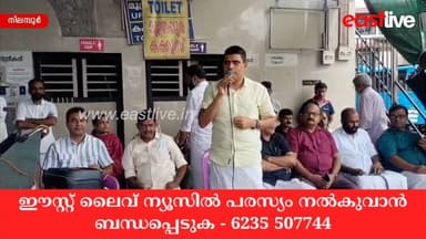 മാലിന്യ നിർമ്മാർജ്ജനം താറുമാറായതിൽ പ്രതിഷേധിച്ച് LDF കുത്തിയിരിപ്പ് സമരം സംഘടിപ്പിച്ചു | Nilambur