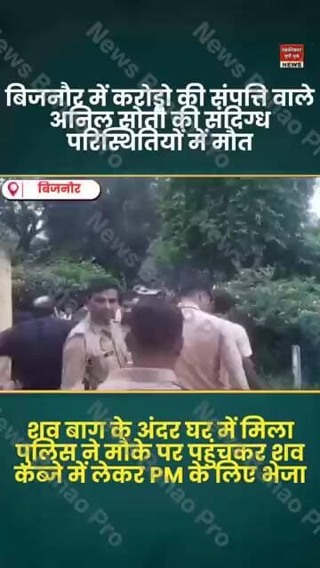 बिजनौर में करोड़ो की संपत्ति वाले अनिल सोती की संदिग्ध परिस्थितियों में मौ*त