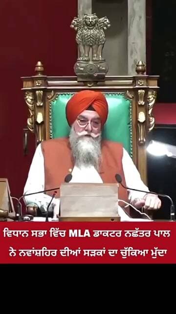 ਵਿਧਾਨ ਸਭਾ ਵਿੱਚ MLA ਡਾਕਟਰ ਨਛੱਤਰ ਪਾਲ ਨੇ ਨਵਾਂਸ਼ਹਿਰ ਦੀਆਂ ਸੜਕਾਂ ਦਾ ਚੁੱਕਿਆ ਮੁੱਦਾ।