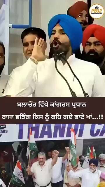 ਬਲਾਚੌਰ ਵਿੱਖੇ ਕਾਂਗਰਸ ਪ੍ਰਧਾਨ ਰਾਜਾ ਵੜਿੰਗ ਕਿਸ ਨੂੰ ਕਹਿ ਗਏ ਫਾਟੇ ਖਾਂ...!!