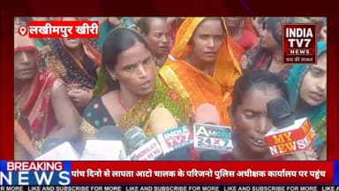 पांच दिनो से लापता आटो चालक के परिजनो पुलिस अधीक्षक कार्यालय पर पहुंच कर लगाई न्याय की गुहार