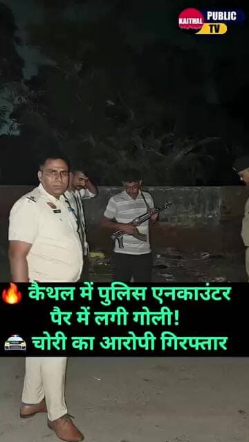 🚨 पुलिस मुठभेड़ के बाद शातिर चोर गिरफ्तार, पैर में लगी गोली!… #kaithal #kaithalpublictv #news