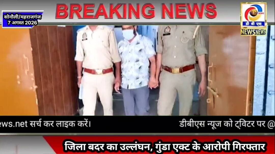 जिला बदर के आदेश का उल्लंघन पड़ा भारी, सोनौली पुलिस ने गिरफ्तार कर भेजा जेल #महराजगंज #maharajganj
