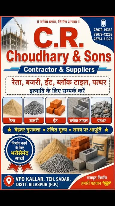 रेता, बजरी व इंटों के लिए संपर्क करें
