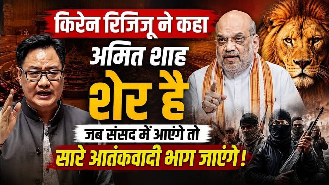 किरेन रिजिजू ने कहा अमित शाह शेर है जब संसद में आएंगे तो सारे आतंकवादी भाग जाएंगे | #mobilenews24
