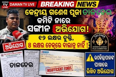 ଆଉ କିଛି ଦିନପରେ ଗଣେଶ ପୂଜା କିନ୍ତୁ ଗଲା ବର୍ଷର ଟଙ୍କା ପାଇ ନାହାନ୍ତି ଇଭେଣ୍ଟ ମାଲିକ, କିଏ ଦବ ଟଙ୍କା#ତାଳଚେର#ଅନୁଗୁଳ#damantv