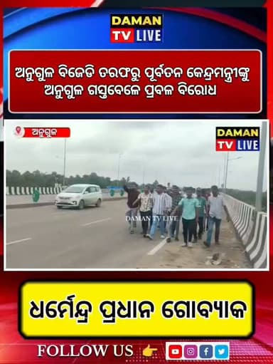 ପୂର୍ବତନ କେନ୍ଦ୍ର ଶିକ୍ଷାମନ୍ତ୍ରୀ ଧର୍ମେନ୍ଦ୍ର ପ୍ରଧାନଙ୍କ ଅନୁଗୋଳ ଗସ୍ତ ବେଳେ ଯୁବବିଜୁ ଛାତ୍ର ଜନତାଦଳ ପକ୍ଷରୁ ବିରୋଧ ପ୍ରଦର୍ଶନ ଉଠାଇ ନେଲା ପୋଲିସ#ଅନୁଗୁଳ#bjd#bjp#damantv