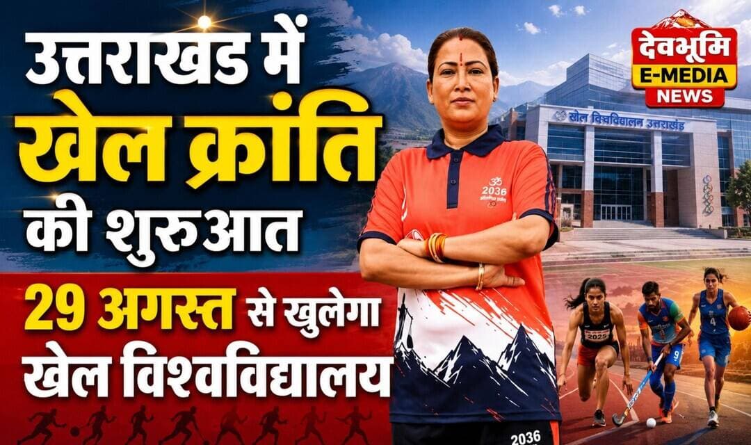 उत्तराखंड में खेल क्रांति की शुरुआत, 29 अगस्त से खुलेगा खेल विश्वविद्यालय...see more
