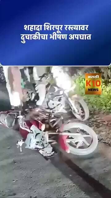 शहादा शिरपूर रस्त्यावर दुचाकीचा भीषण अपघात # #k10news # #marathinews #shortvideo