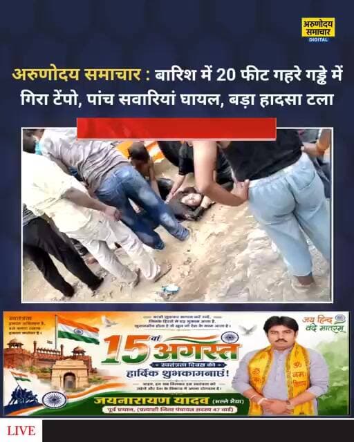 आगरा: बारिश में 20 फीट गहरे गड्ढे में गिरा टेंपो, पांच सवारियां घायल, बड़ा हादसा टला