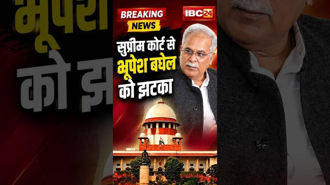 सुप्रीम कोर्ट से भूपेश बघेल को झटका #supremecourt #bhupeshbaghel #chhattisgarh