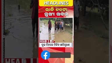 ରାତି ୧୧ଟା ର ମୁଖ୍ୟ ଖବର 11 pm headlines #shorts #prameyanews7 #breakingnews