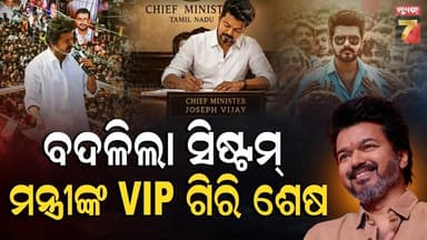 ବଦଳିଲା CM ବିଜୟଙ୍କ ଶାସନ ଷ୍ଟାଇଲ 'CM to CEO' ! ନାଲି ଫାଇଲର ଯୁଗ ଶେଷ, କାହିଁକି ଏଭଳି ପରିବର୍ତ୍ତନ ?