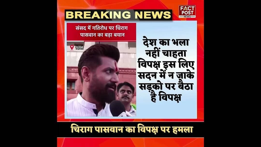विपक्ष के रवैये पर चिराग पासवान बोले—संसद चलना जरूरी#chiragpaswan
