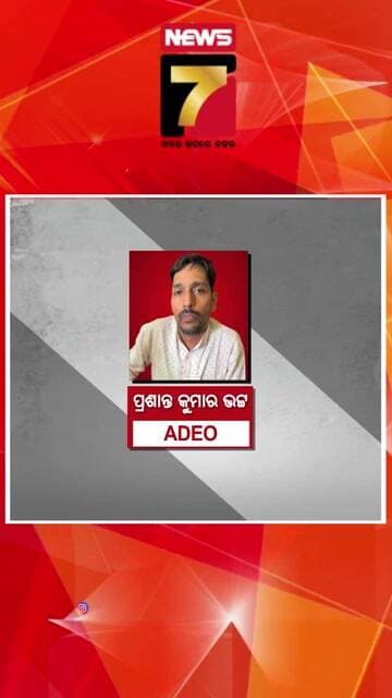ଭିଜିଲାନ୍ସ ଜାଲରେ ଜଙ୍କିଆ ପଞ୍ଚାୟତର AEDO ପ୍ରଶାନ୍ତ ଭଟ୍ଟ #prashantkumarbhatt #aedo #vigilanceraid #jankia