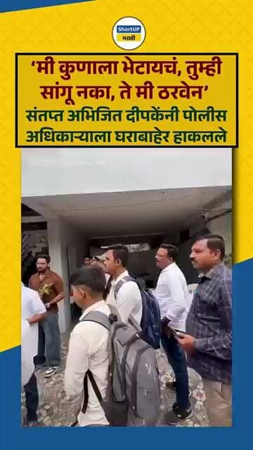 मी कुणाला भेटायचं, ते मी ठरवेन, अभिजित दीपकेंनी पोलीस अधिकाऱ्याला घराबाहेर हाकलले abhijit dipke psi
