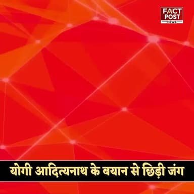 “जो बोली से नहीं माना, उसे गोली से मनाना आता है” योगी के बयान से सियासत गरम