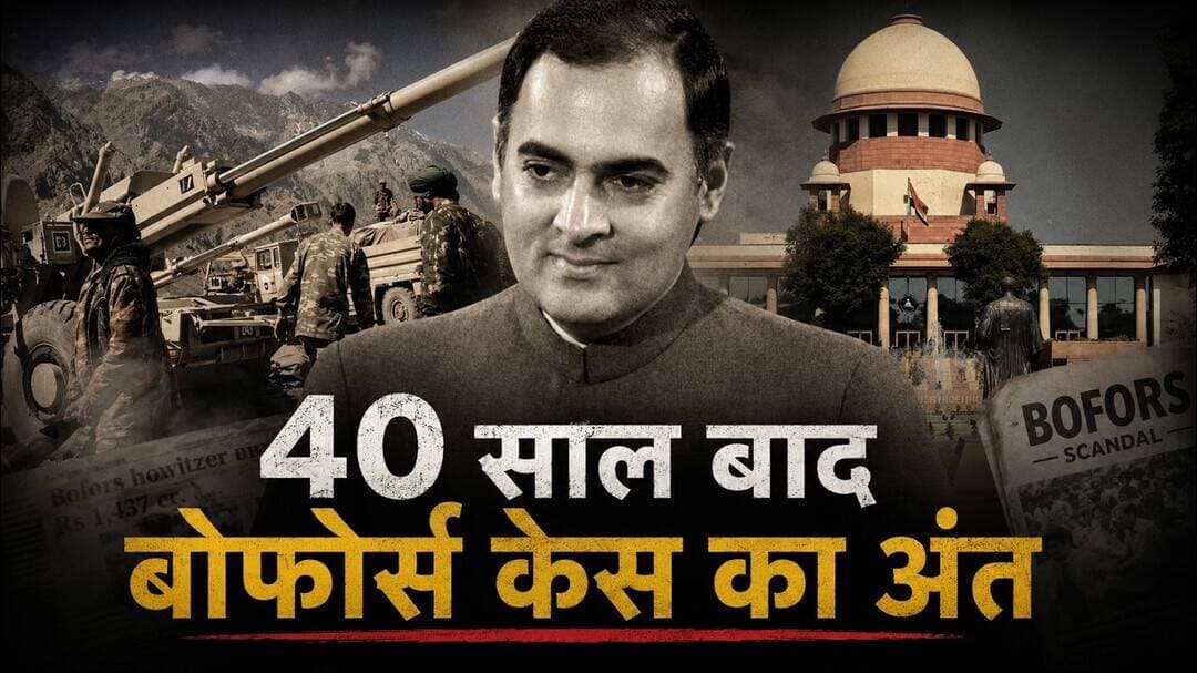 40 साल बाद बोफोर्स केस का अंत #Bofors #BoforsScam #SupremeCourt