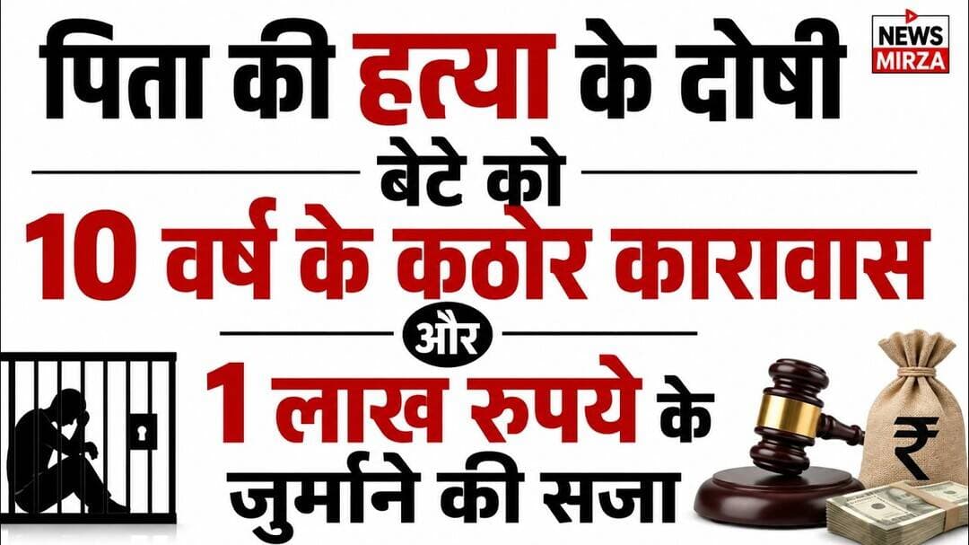 #शराब के नशे में पिता की हत्या, बेटे को 10 साल की कठोर कैद | बांसवाड़ा कोर्ट का बड़ा फैसला NewsMirza