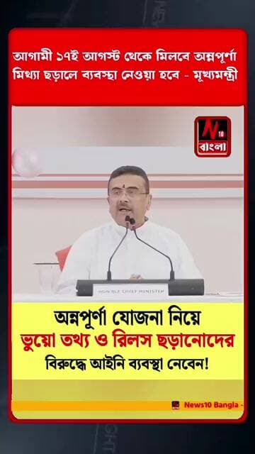 অন্নপূর্ণা ভান্ডার নিয়ে মিথ্যাচার করলেই শাস্তি।