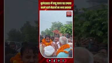 बुलंदशहर: पप्पू यादव पर हमला करने वाले नेताओं का स्वागत ! #Bulandshahr #PappuYadav #BJPLeaders