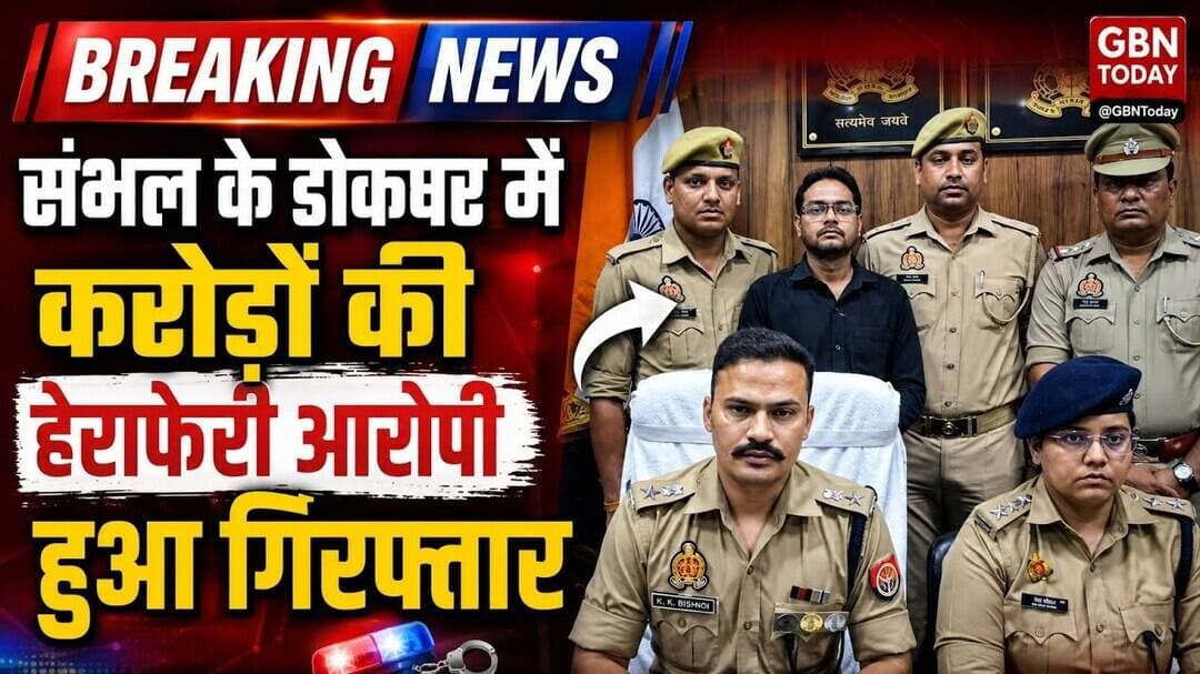 संभल: डाकघर में करोड़ों की हेराफेरी, मुख्य आरोपी गिरफ्तार #Sambhal #PostOfficeFraud #SambhalPolice