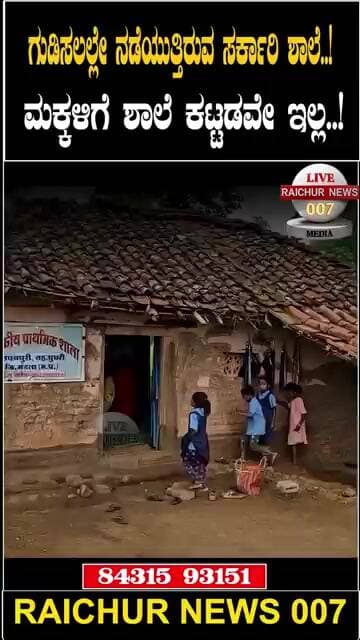 ಇನ್ನು ಇಂತಹ ಶಾಲೆಯಲ್ಲಿ ವಿದ್ಯಾರ್ಥಿಗಳು ಅಭ್ಯಾಸ ಮಾಡುತ್ತಿದ್ದಾರೆ?