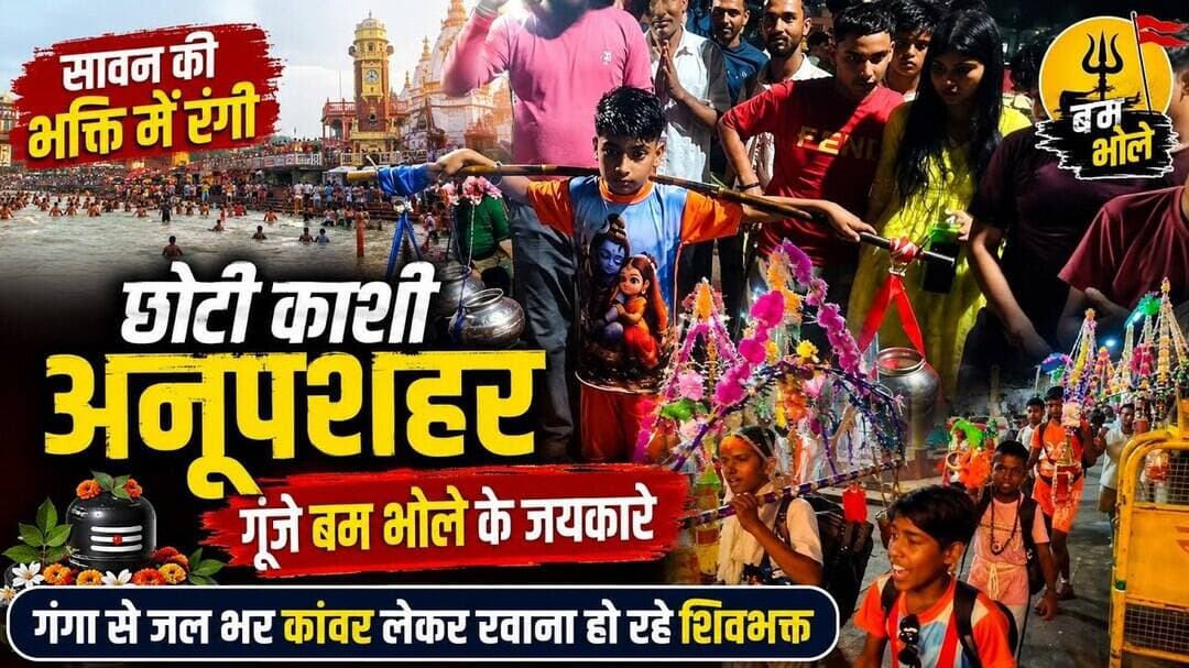 #बुलंदशहर #सावन #में #शिवमय #हुई #छोटी #काशी #अनूपशहर #गूंजे #बमभोले #के #जयकारे