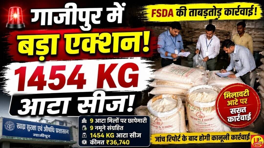 गाजीपुर में FSDA का बड़ा एक्शन! 1454 KG आटा सीज, 9 आटा मिलों पर छापेमारी #flourmilling #raid