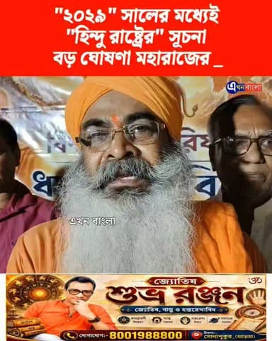 "২০২৯"_ সালের মধ্যেই হিন্দু রাষ্ট্রের সূচনা, বড় ঘোষণা "বিশ্ব হিন্দু পরিষদের" মহারাজের _
BJP Minakhan BJP Basirhat Bjp Hingalganj Sanat Sardar