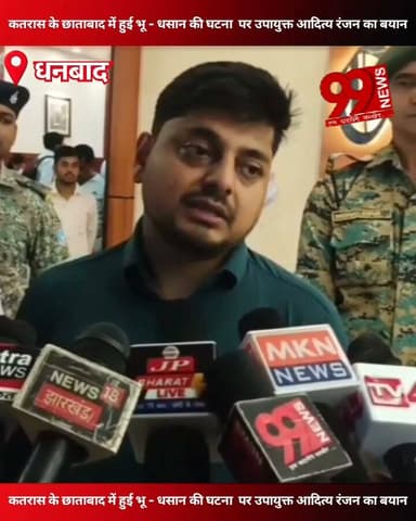 #धनबाद : #कतरास के #छाताबाद में हुई #भू-#धसान की #घटना पर #उपायुक्त #आदित्य रंजन का #बयान