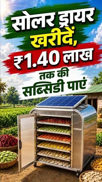 Solar Dryer Subsidy: सोलर ड्रायर खरीदें, पाएं 1 लाख 40 हजार तक की सब्सिडी